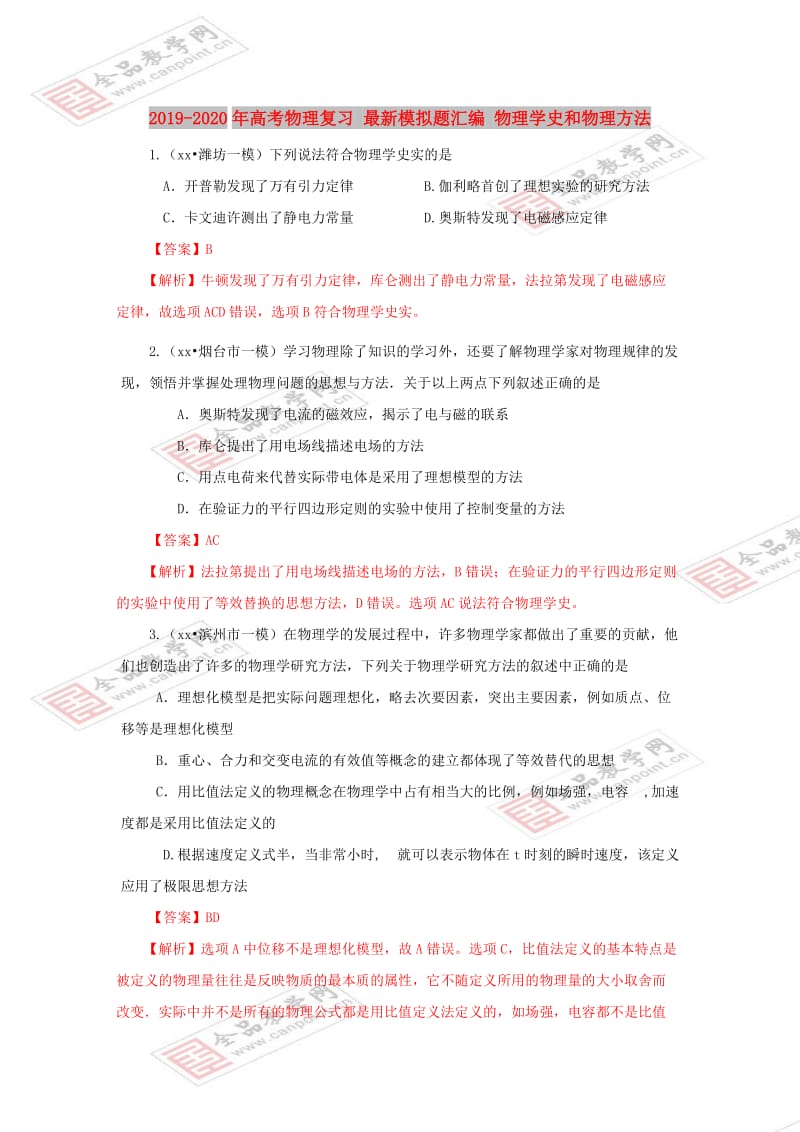 2019-2020年高考物理复习 最新模拟题汇编 物理学史和物理方法.doc_第1页