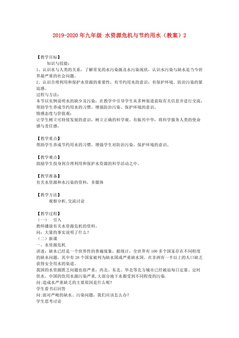 2019-2020年九年级 水资源危机与节约用水（教案）2.doc_第1页