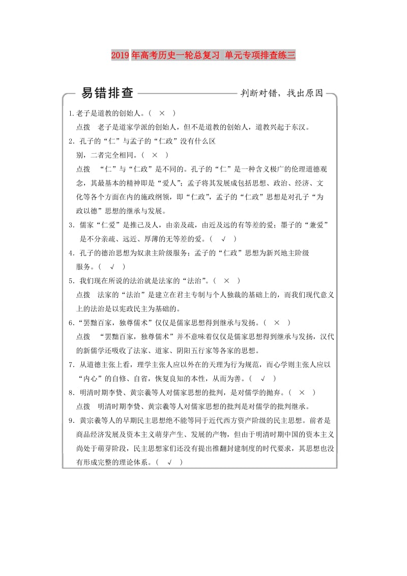 2019年高考历史一轮总复习 单元专项排查练三.doc_第1页