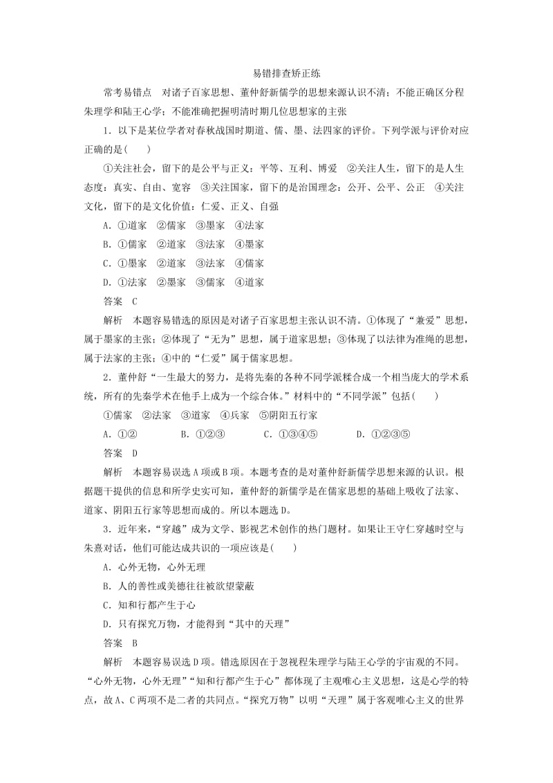 2019年高考历史一轮总复习 单元专项排查练三.doc_第2页