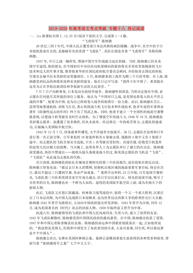 2019-2020年高考语文考点突破 专题十八 传记阅读.doc_第1页