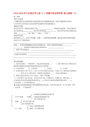 2019-2020年九年級化學上冊 5.1 質(zhì)量守恒定律學案 新人教版 (I).doc