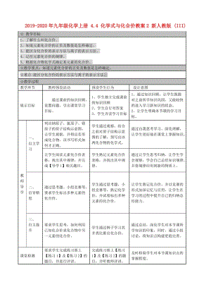 2019-2020年九年級化學上冊 4.4 化學式與化合價教案2 新人教版 (III).doc