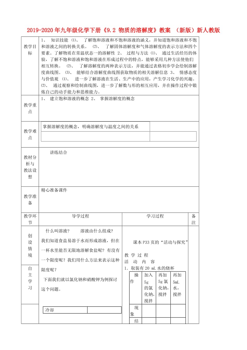 2019-2020年九年级化学下册《9.2 物质的溶解度》教案 （新版）新人教版.doc_第1页