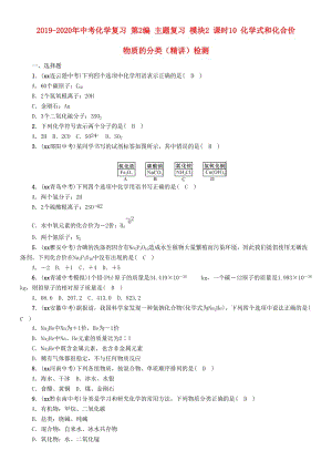 2019-2020年中考化學(xué)復(fù)習(xí) 第2編 主題復(fù)習(xí) 模塊2 課時(shí)10 化學(xué)式和化合價(jià) 物質(zhì)的分類（精講）檢測(cè).doc