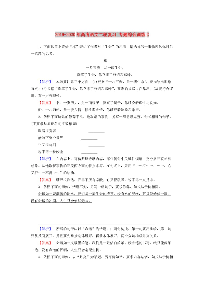 2019-2020年高考语文二轮复习 专题综合训练2.doc_第1页