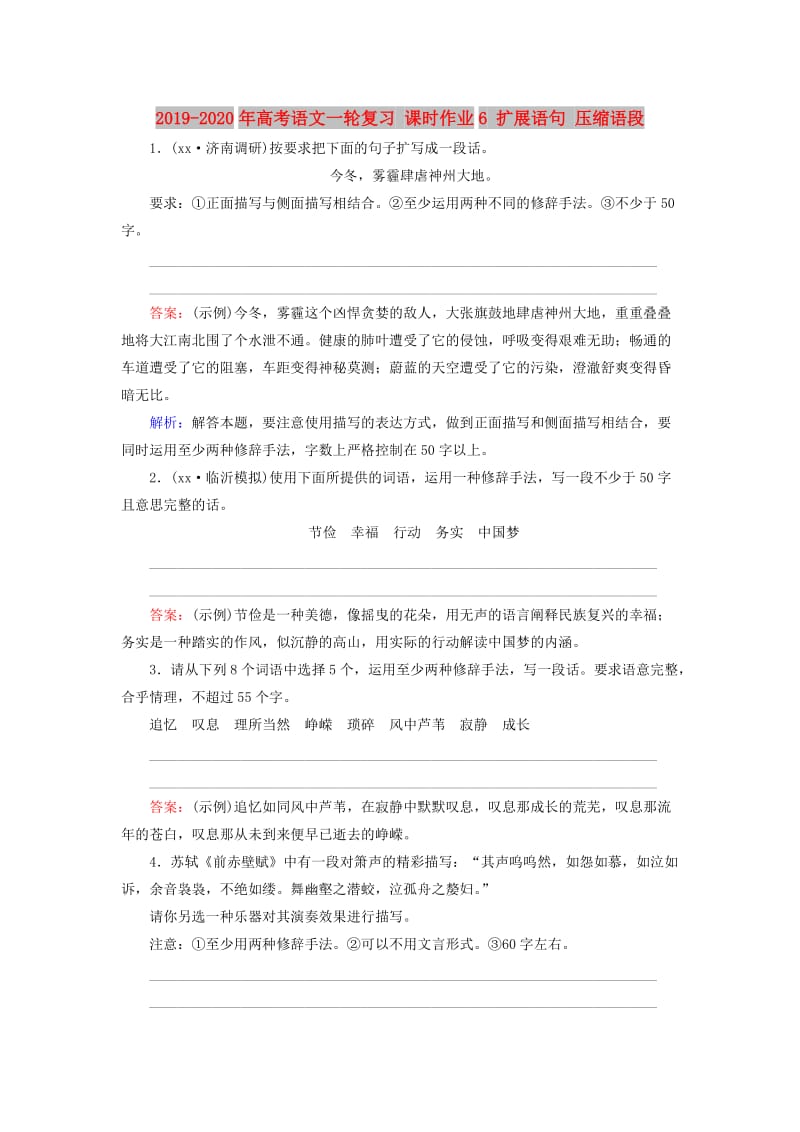 2019-2020年高考语文一轮复习 课时作业6 扩展语句 压缩语段.doc_第1页