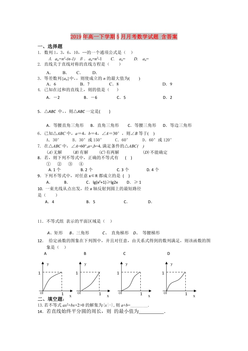 2019年高一下学期5月月考数学试题 含答案.doc_第1页