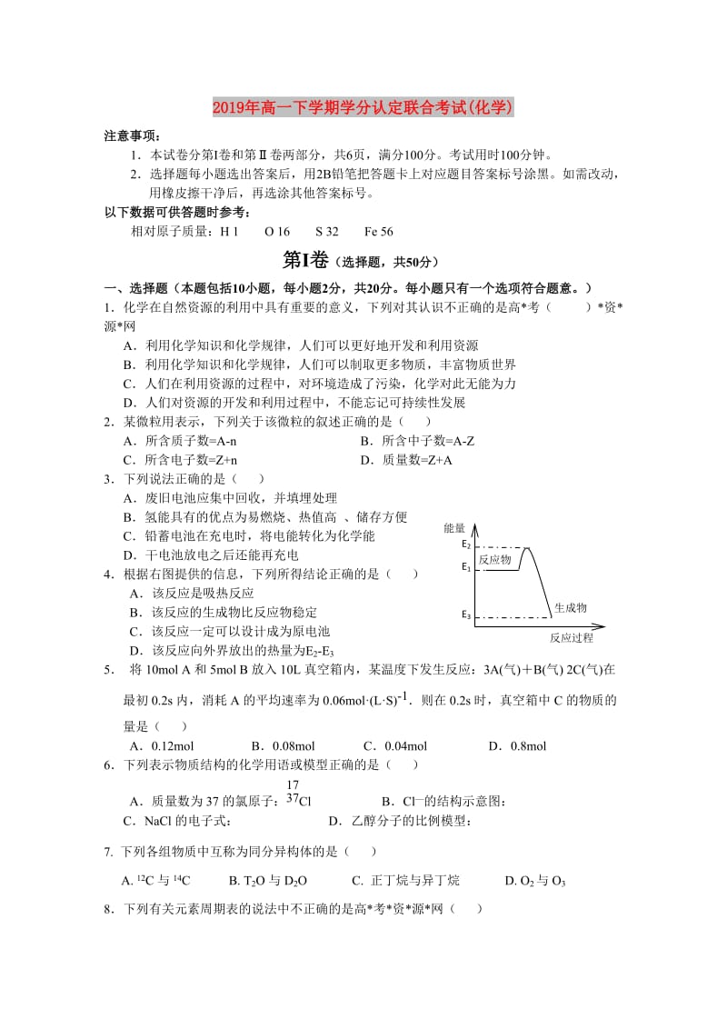 2019年高一下学期学分认定联合考试(化学).doc_第1页