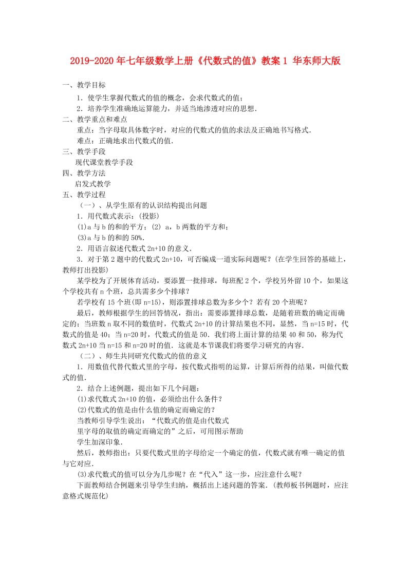 2019-2020年七年级数学上册《代数式的值》教案1 华东师大版.doc_第1页