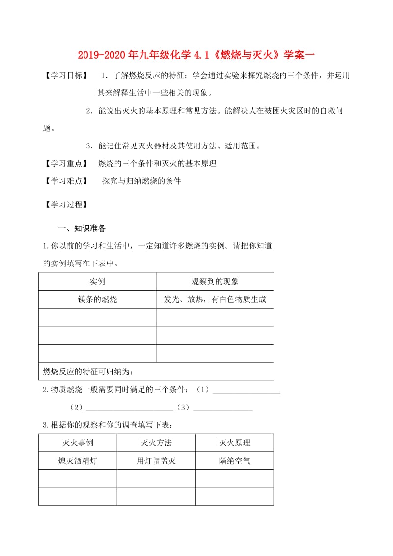 2019-2020年九年级化学4.1《燃烧与灭火》学案一.doc_第1页