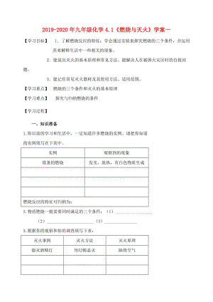 2019-2020年九年級化學4.1《燃燒與滅火》學案一.doc