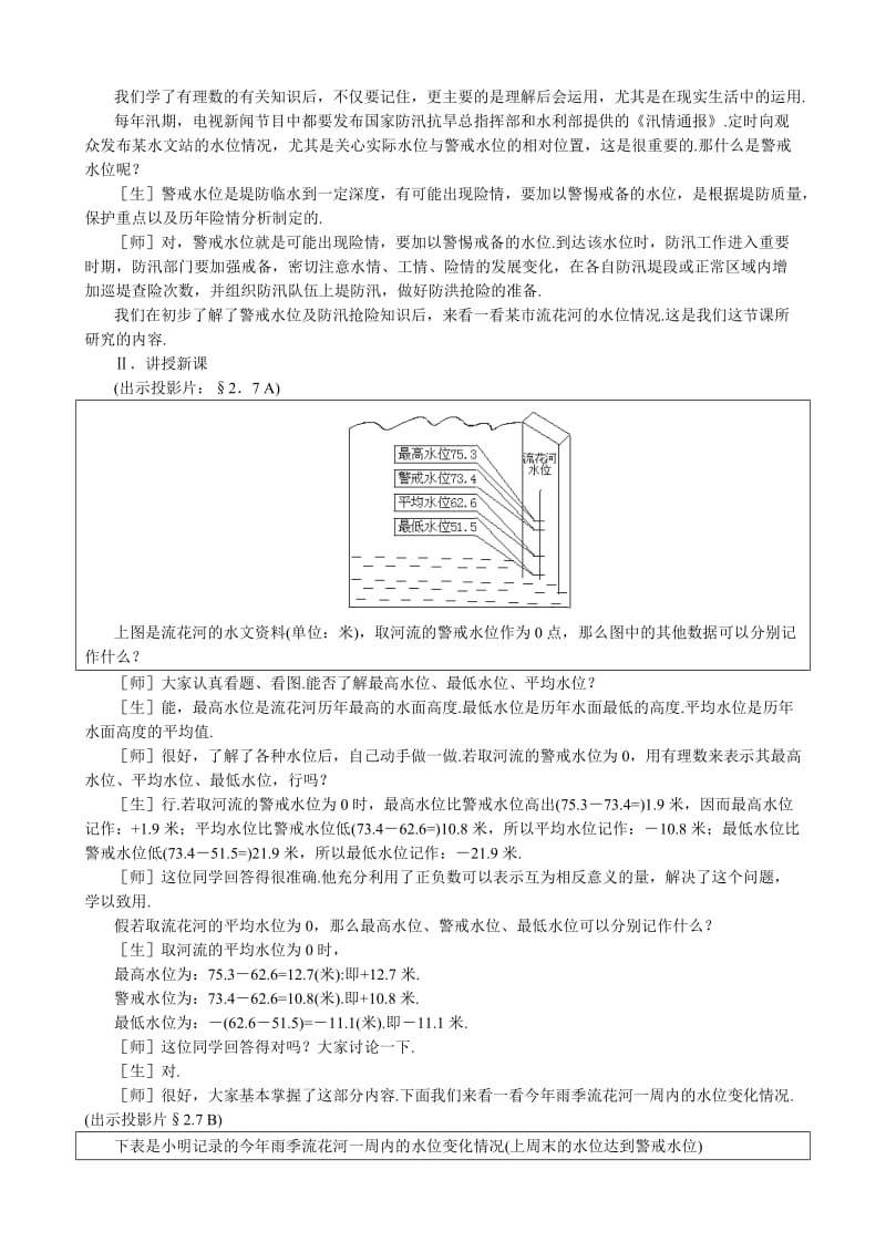 2019-2020年七年级数学水位的变化教案(1)鲁教版.doc_第2页