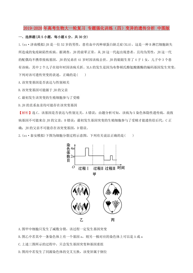 2019-2020年高考生物大一轮复习 专题强化训练（四）变异的遗传分析 中图版.doc_第1页