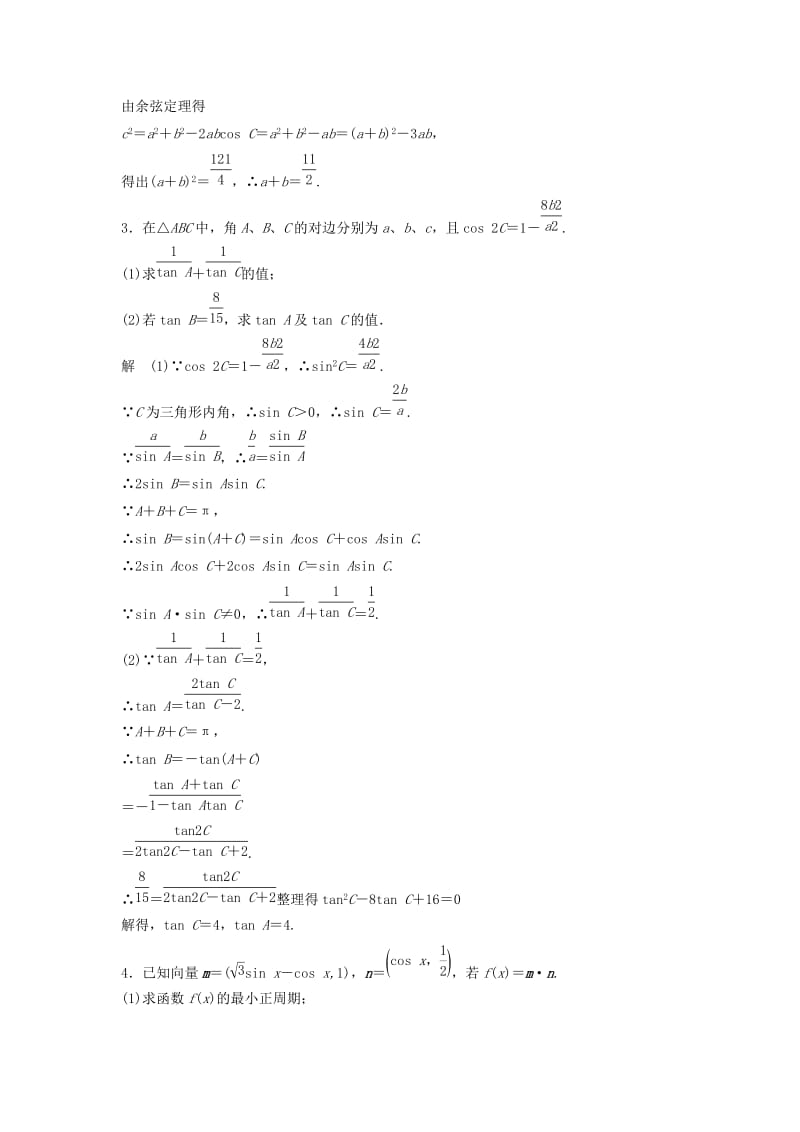 2019年高考数学一轮总复习 必考解答题 模板成形练 理 苏教版.doc_第2页