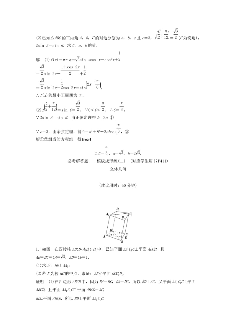 2019年高考数学一轮总复习 必考解答题 模板成形练 理 苏教版.doc_第3页