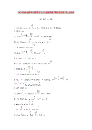 2019年高考數(shù)學(xué)一輪總復(fù)習(xí) 必考解答題 模板成形練 理 蘇教版.doc