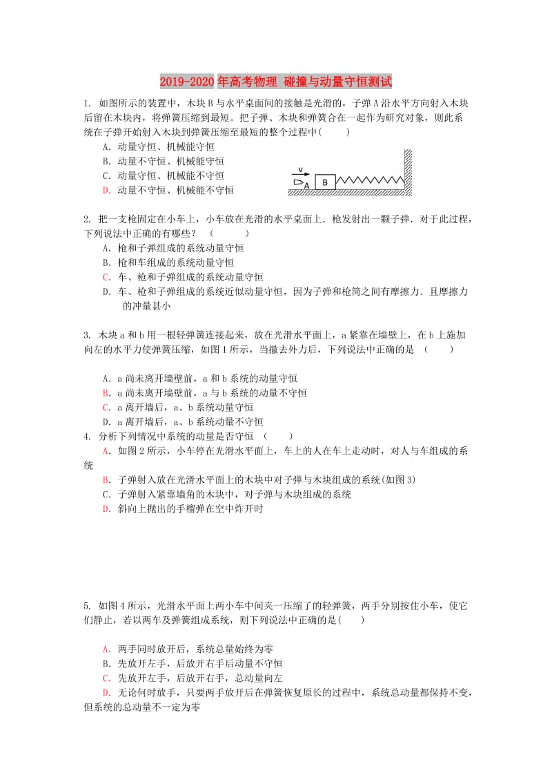 2019-2020年高考物理 碰撞与动量守恒测试.doc_第1页