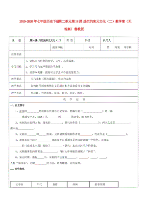 2019-2020年七年級(jí)歷史下冊(cè) 第二單元 第14課 燦爛的宋元文化（二）教學(xué)案（無(wú)答案） 魯教版.doc