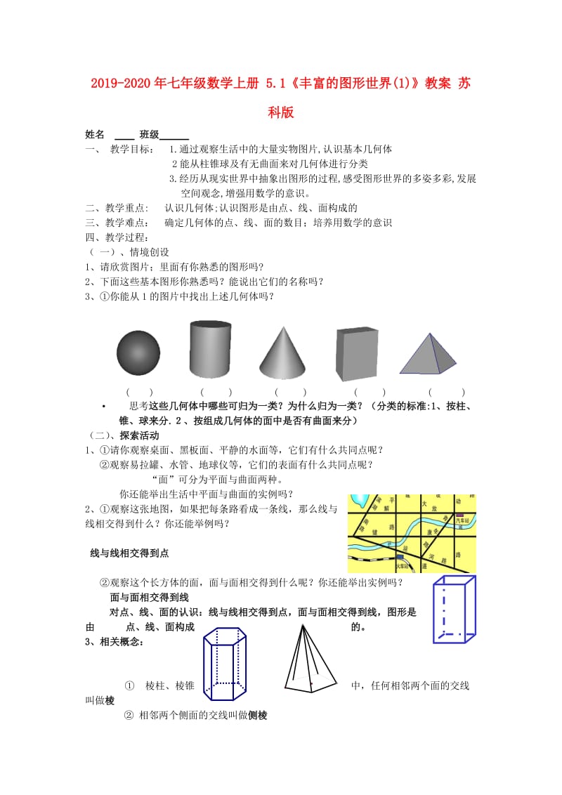 2019-2020年七年级数学上册 5.1《丰富的图形世界(1)》教案 苏科版.doc_第1页