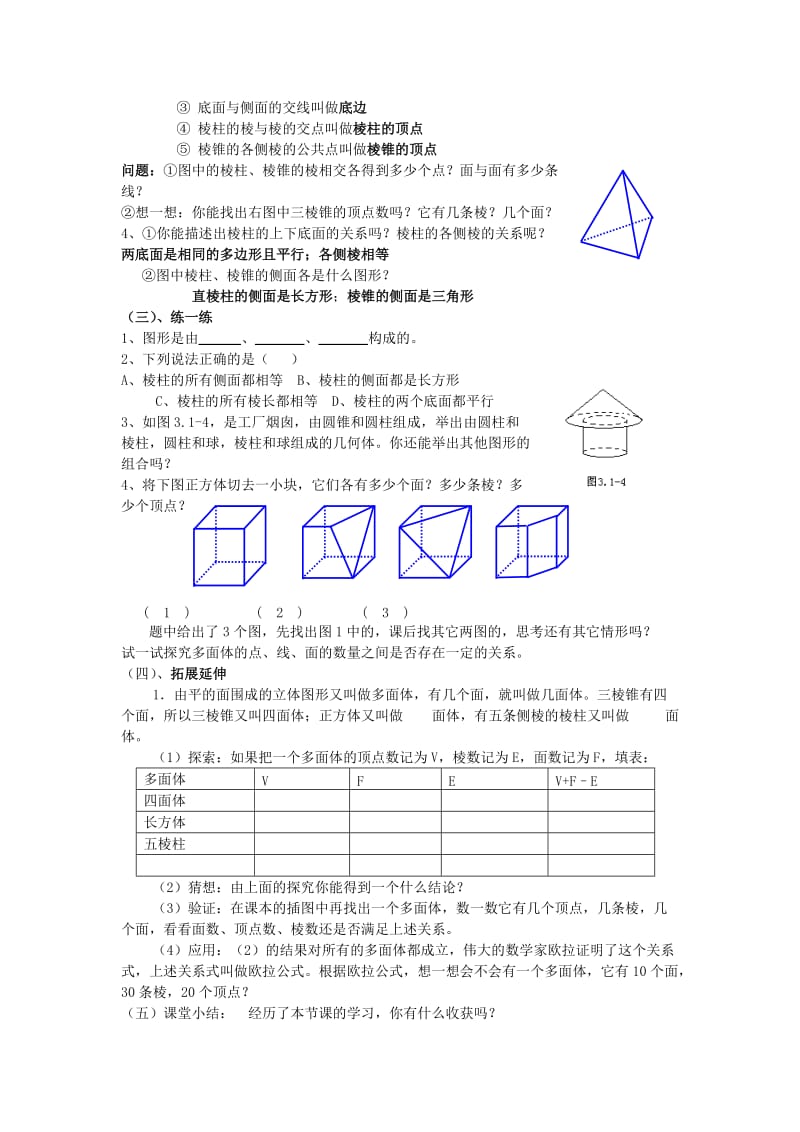 2019-2020年七年级数学上册 5.1《丰富的图形世界(1)》教案 苏科版.doc_第2页