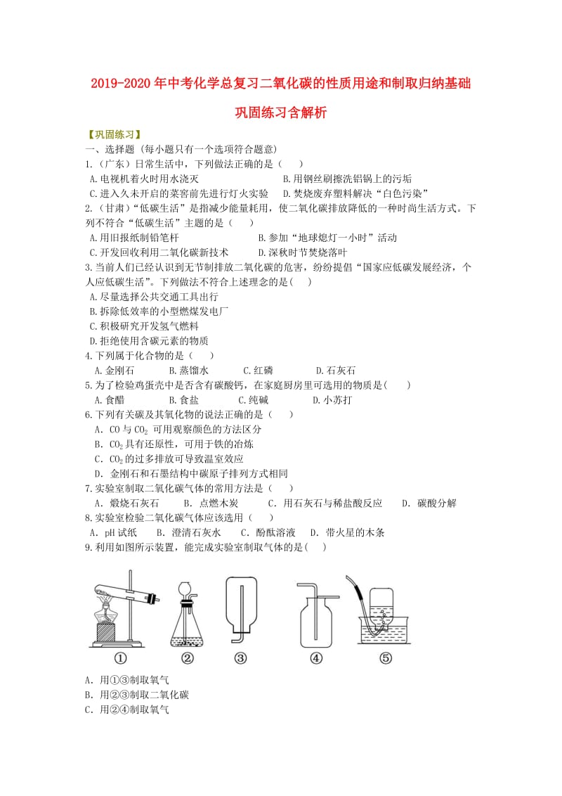 2019-2020年中考化学总复习二氧化碳的性质用途和制取归纳基础巩固练习含解析.doc_第1页