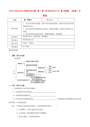 2019-2020年九年級化學(xué)全冊 第1章《開啟化學(xué)之門》復(fù)習(xí)教案 （新版）滬教版.doc