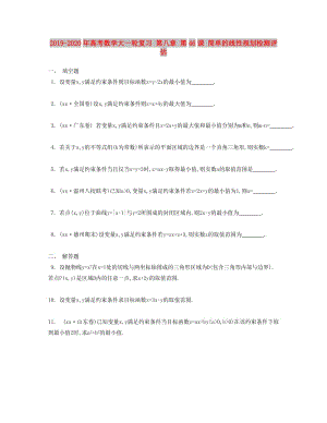 2019-2020年高考數學大一輪復習 第八章 第46課 簡單的線性規(guī)劃檢測評估.doc