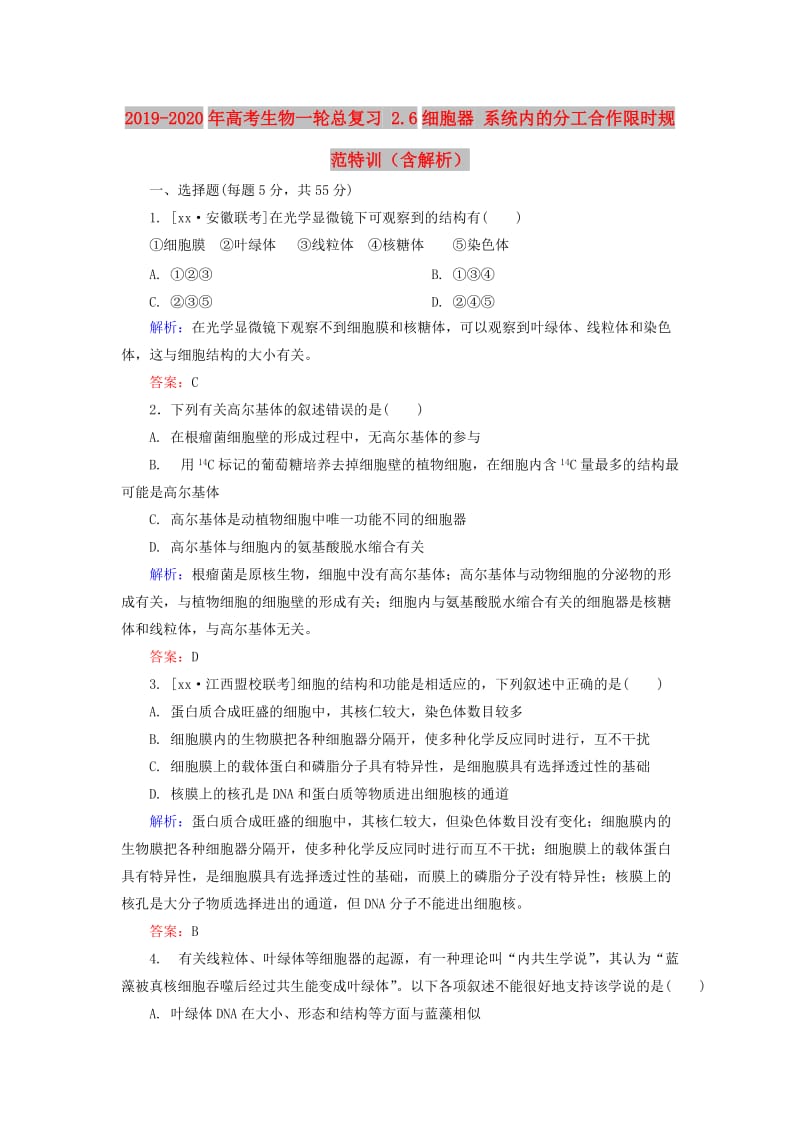 2019-2020年高考生物一轮总复习 2.6细胞器 系统内的分工合作限时规范特训（含解析）.doc_第1页