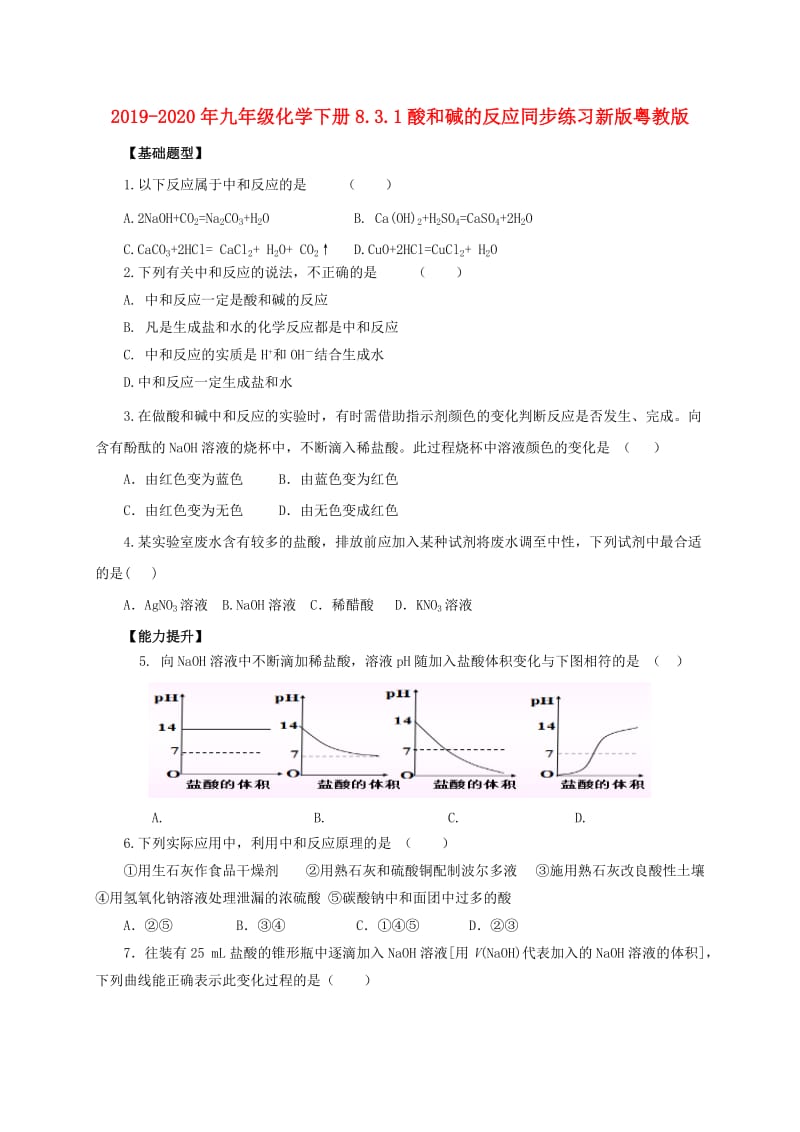 2019-2020年九年级化学下册8.3.1酸和碱的反应同步练习新版粤教版.doc_第1页