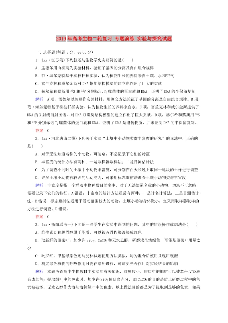 2019年高考生物二轮复习 专题演练 实验与探究试题.doc_第1页