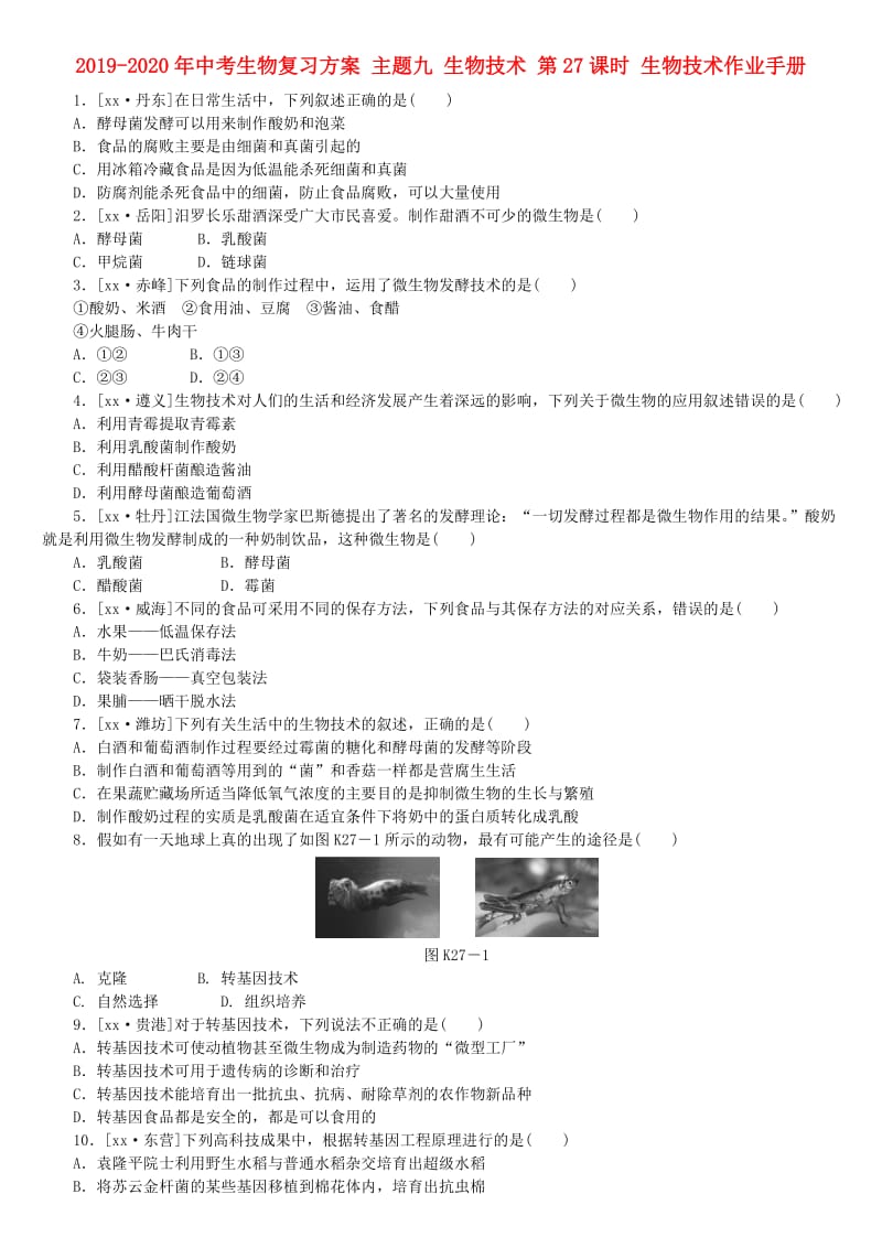 2019-2020年中考生物复习方案 主题九 生物技术 第27课时 生物技术作业手册.doc_第1页