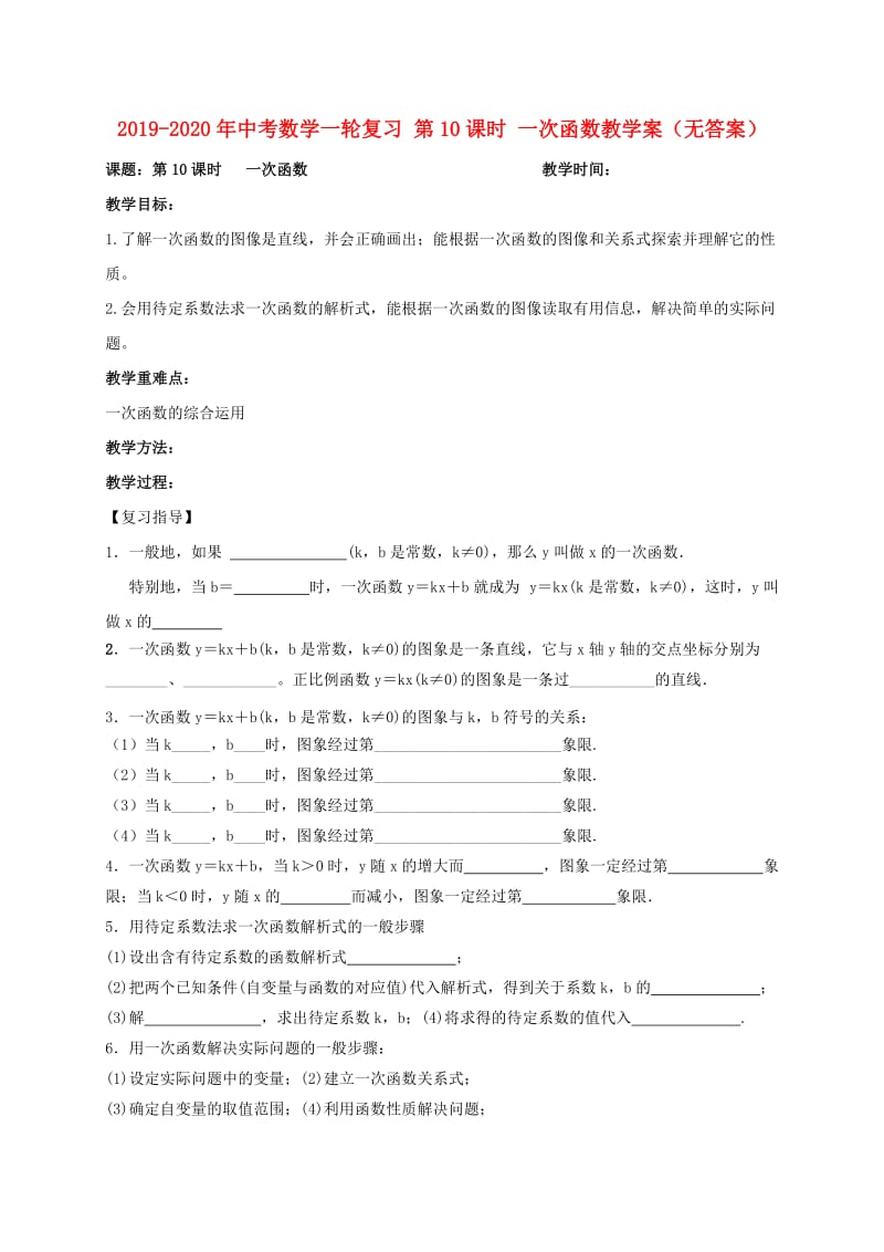 2019-2020年中考数学一轮复习 第10课时 一次函数教学案（无答案）.doc_第1页