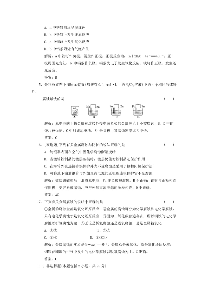 2019年高中化学 第1章 第3节 第3课时 金属的腐蚀与防护应用创新演练课时跟踪训练 鲁科版选修4.doc_第2页