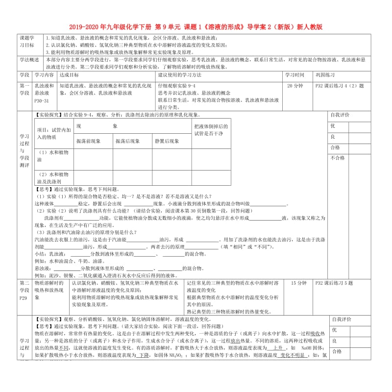 2019-2020年九年级化学下册 第9单元 课题1《溶液的形成》导学案2（新版）新人教版.doc_第1页