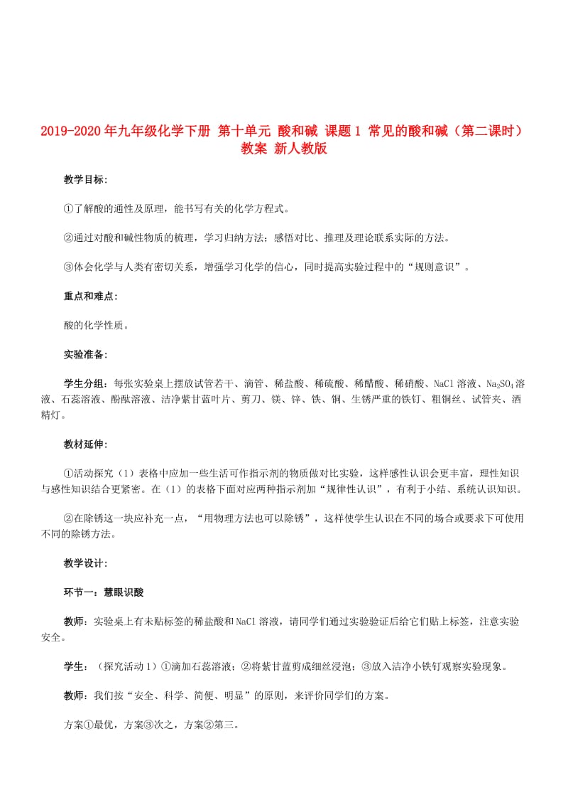 2019-2020年九年级化学下册 第十单元 酸和碱 课题1 常见的酸和碱（第二课时）教案 新人教版.doc_第1页