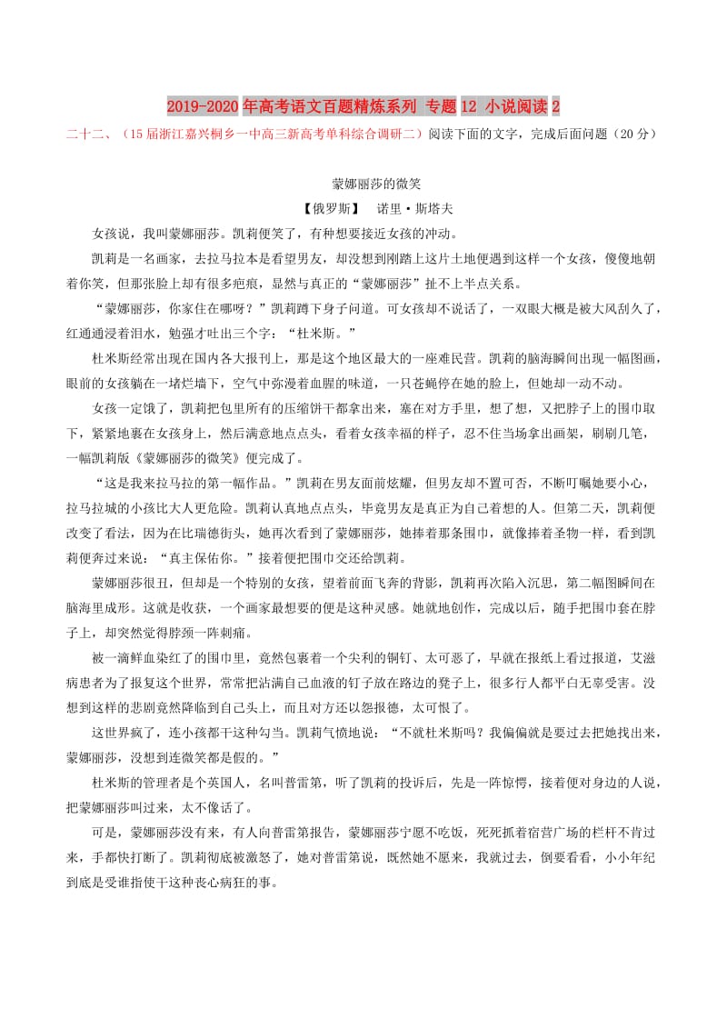 2019-2020年高考语文百题精炼系列 专题12 小说阅读2.doc_第1页