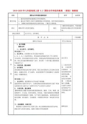 2019-2020年七年級地理上冊 5.2 國際合作和組織教案 （新版）湘教版.doc