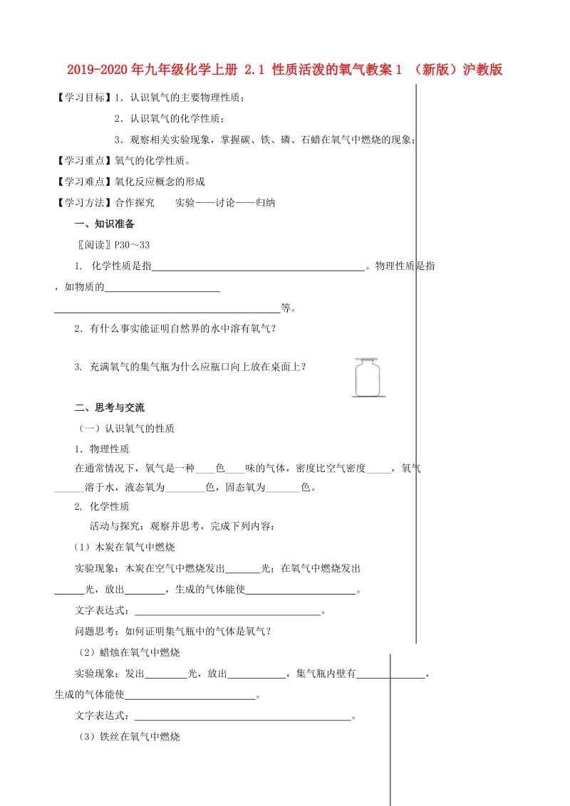 2019-2020年九年级化学上册 2.1 性质活泼的氧气教案1 （新版）沪教版.doc_第1页