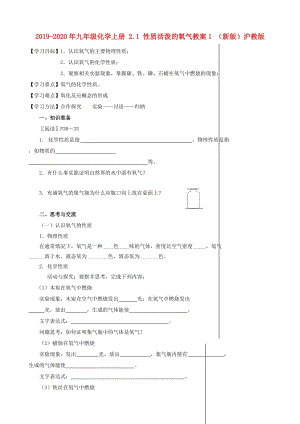 2019-2020年九年級化學(xué)上冊 2.1 性質(zhì)活潑的氧氣教案1 （新版）滬教版.doc