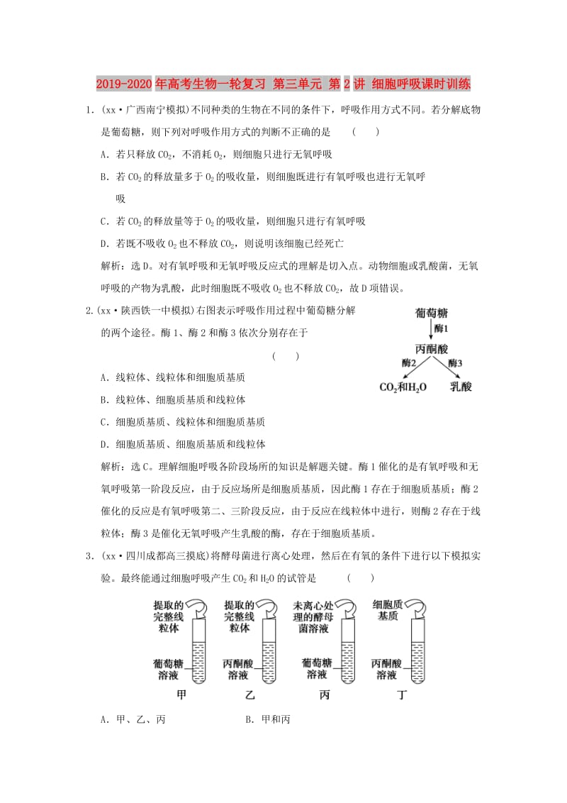 2019-2020年高考生物一轮复习 第三单元 第2讲 细胞呼吸课时训练.doc_第1页