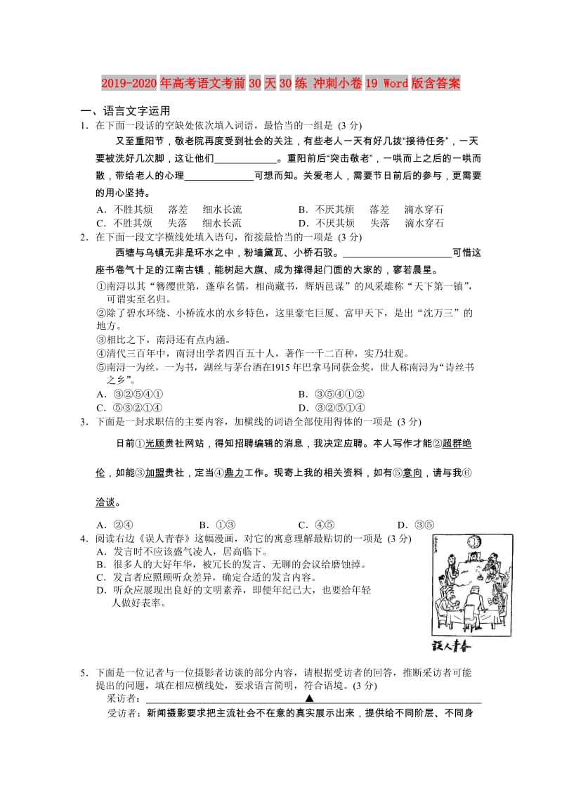 2019-2020年高考语文考前30天30练 冲刺小卷19 Word版含答案.doc_第1页