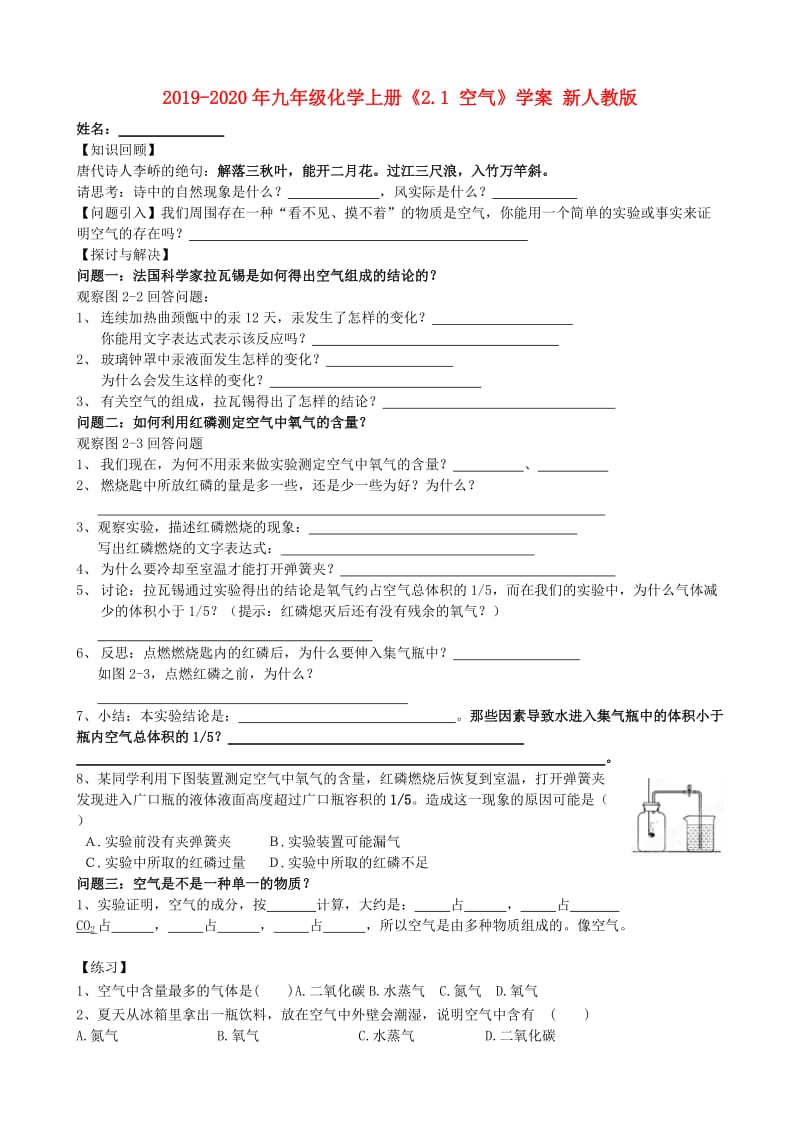 2019-2020年九年级化学上册《2.1 空气》学案 新人教版.doc_第1页