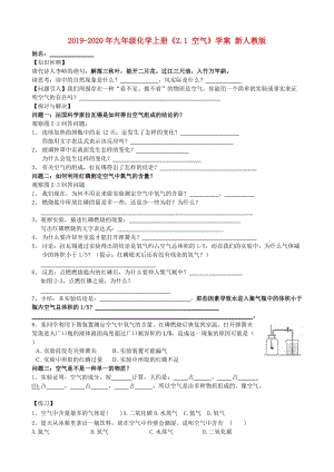 2019-2020年九年級化學上冊《2.1 空氣》學案 新人教版.doc