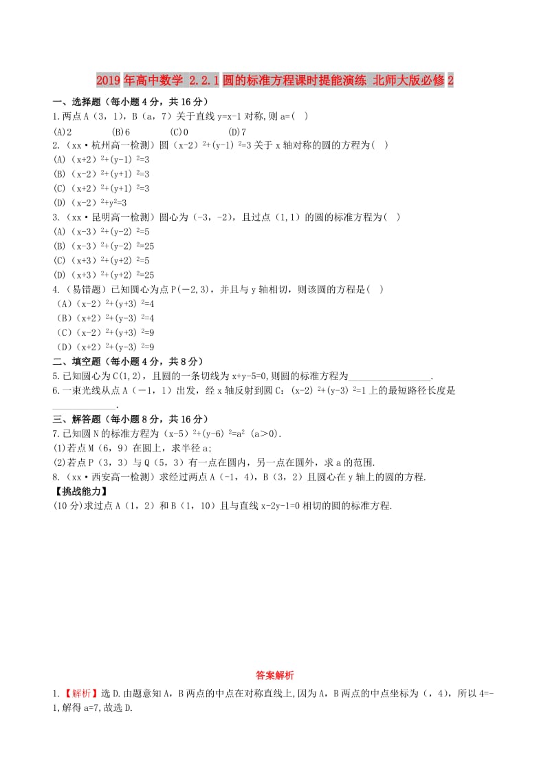 2019年高中数学 2.2.1圆的标准方程课时提能演练 北师大版必修2 .doc_第1页