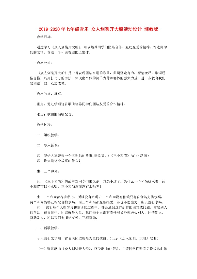 2019-2020年七年级音乐 众人划桨开大船活动设计 湘教版.doc_第1页