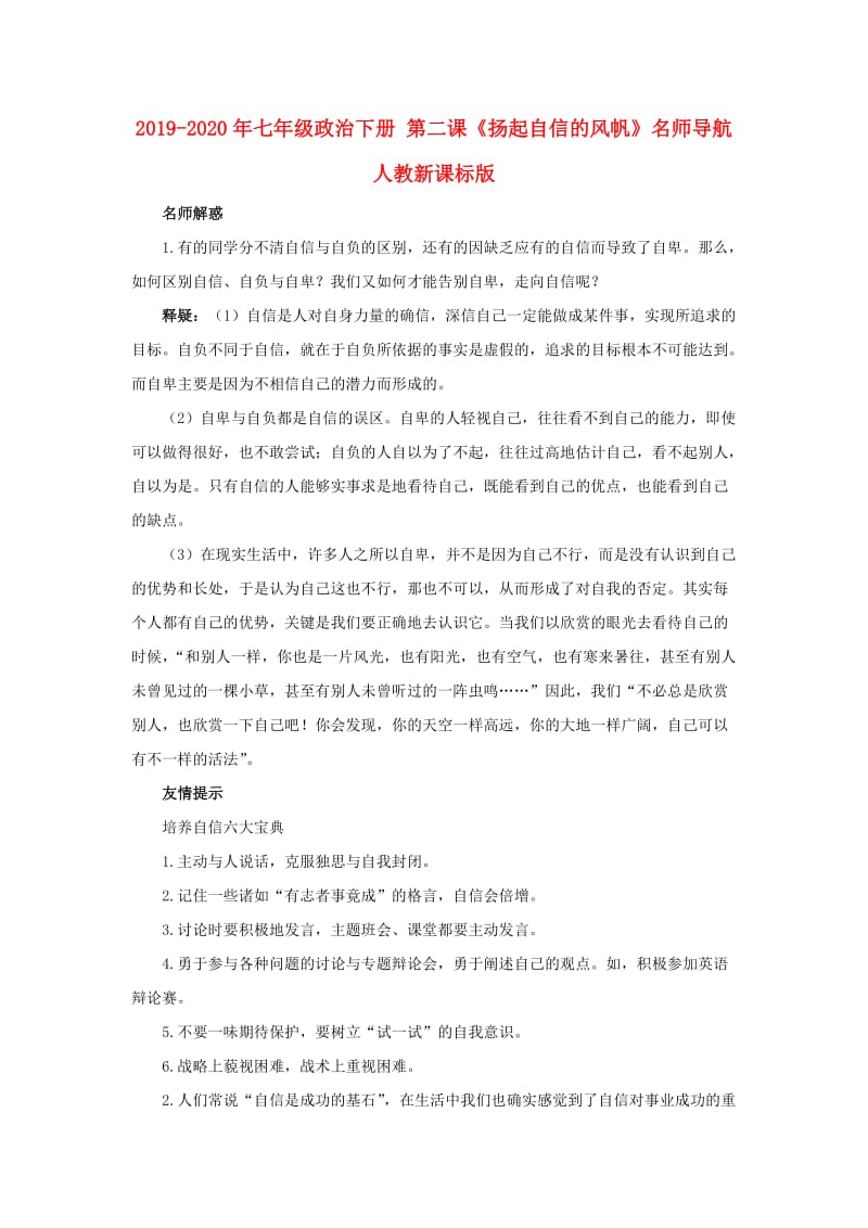 2019-2020年七年级政治下册 第二课《扬起自信的风帆》名师导航 人教新课标版.doc_第1页