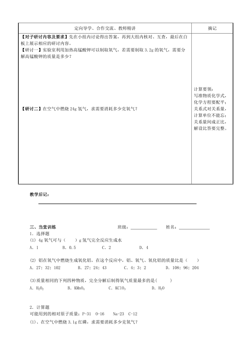 2019-2020年九年级化学上册 第5单元 课题3《利用化学方程式的简单计算（第1课时）》讲学稿（新版）新人教版.doc_第2页