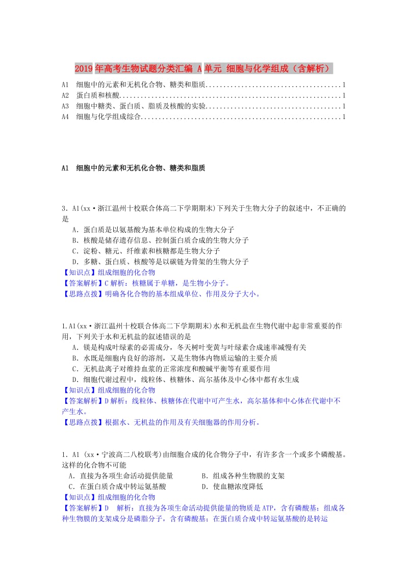 2019年高考生物试题分类汇编 A单元 细胞与化学组成（含解析）.doc_第1页