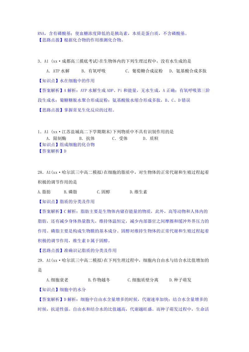 2019年高考生物试题分类汇编 A单元 细胞与化学组成（含解析）.doc_第2页